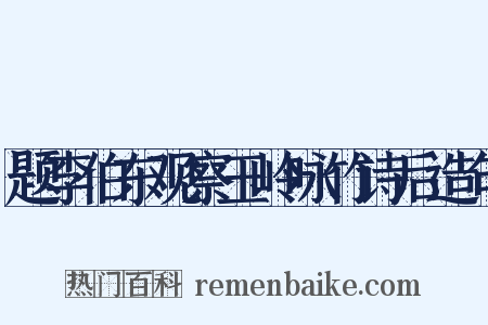 题李伯东观察玉岭咏竹诗后造句是什么意思的图片